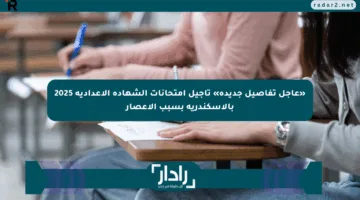 «عاجل تفاصيل جديدة» تأجيل امتحانات الشهادة الإعدادية 2025 بالإسكندرية بسبب الإعصار